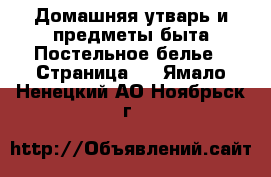 Домашняя утварь и предметы быта Постельное белье - Страница 2 . Ямало-Ненецкий АО,Ноябрьск г.